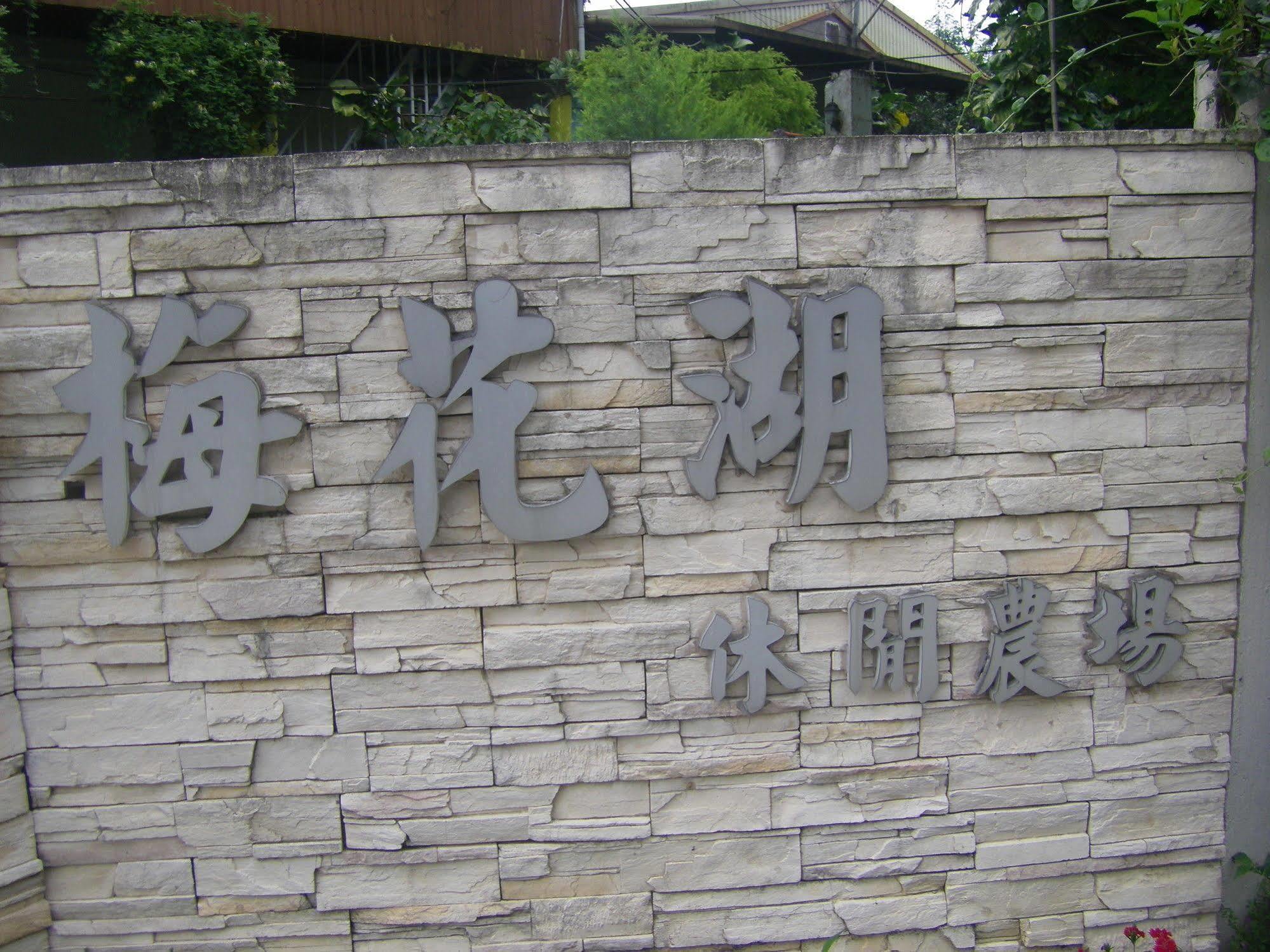 Meihua Lake Leisure Farm Đông Sơn Ngoại thất bức ảnh